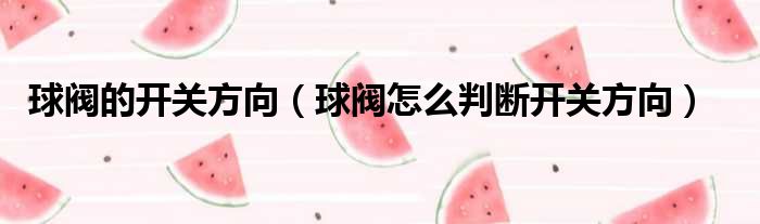 一片式球閥和二片式球閥有什么區(qū)別_球閥種類_電動球閥廠家 電動球閥型號